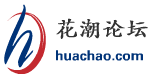 花潮论坛
